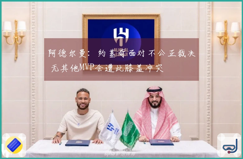 阿德尔曼：约基奇面对不公正裁决 无其他MVP会遭此膝盖冲突