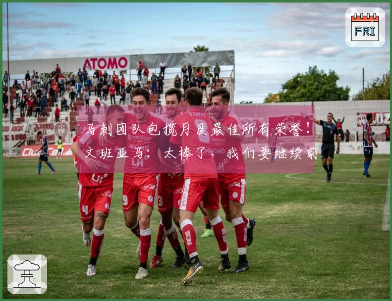 马刺团队包揽月度最佳所有荣誉！文班亚马：太棒了，我们要继续前行！