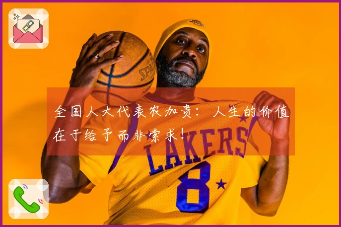 全国人大代表农加贵：人生的价值在于给予而非索求！