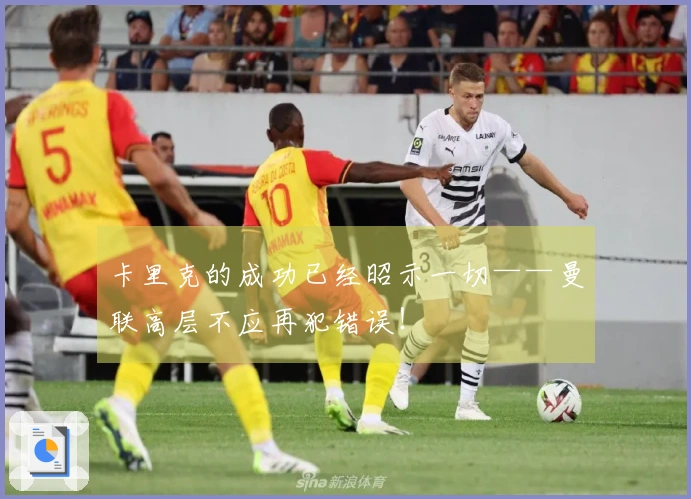 卡里克的成功已经昭示一切——曼联高层不应再犯错误！