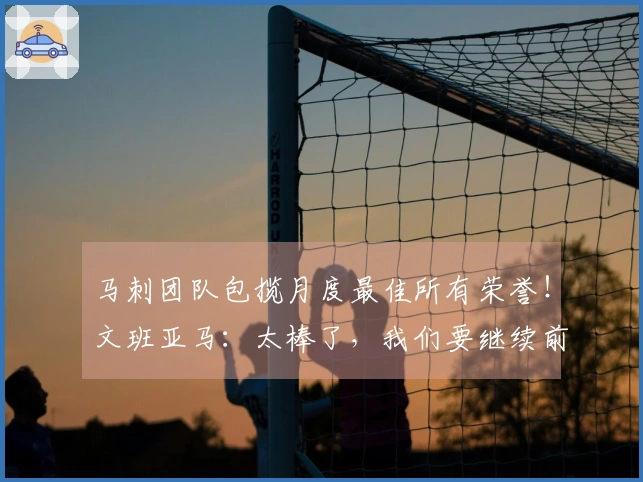 马刺团队包揽月度最佳所有荣誉！文班亚马：太棒了，我们要继续前行！