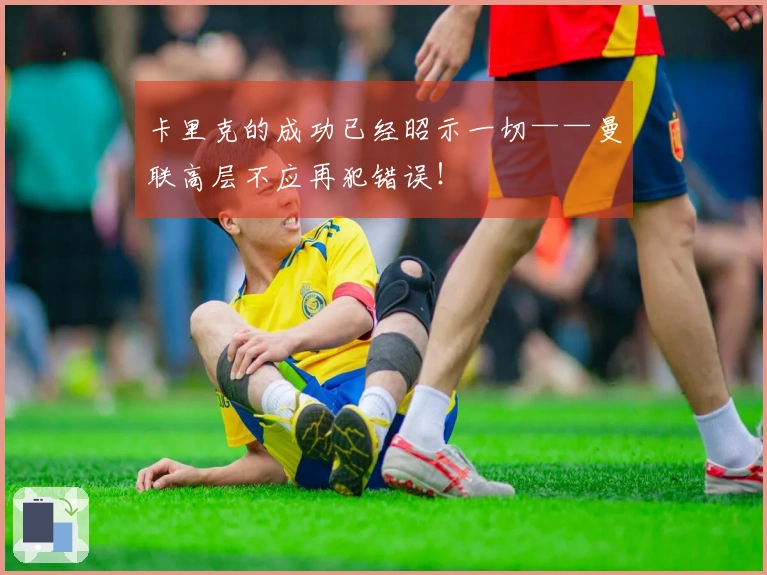 卡里克的成功已经昭示一切——曼联高层不应再犯错误！