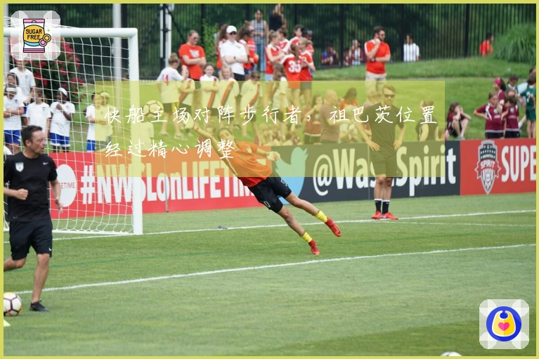 快船主场对阵步行者，祖巴茨位置经过精心调整