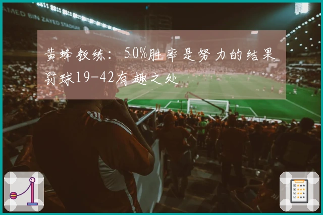 黄蜂教练：50%胜率是努力的结果 罚球19-42有趣之处