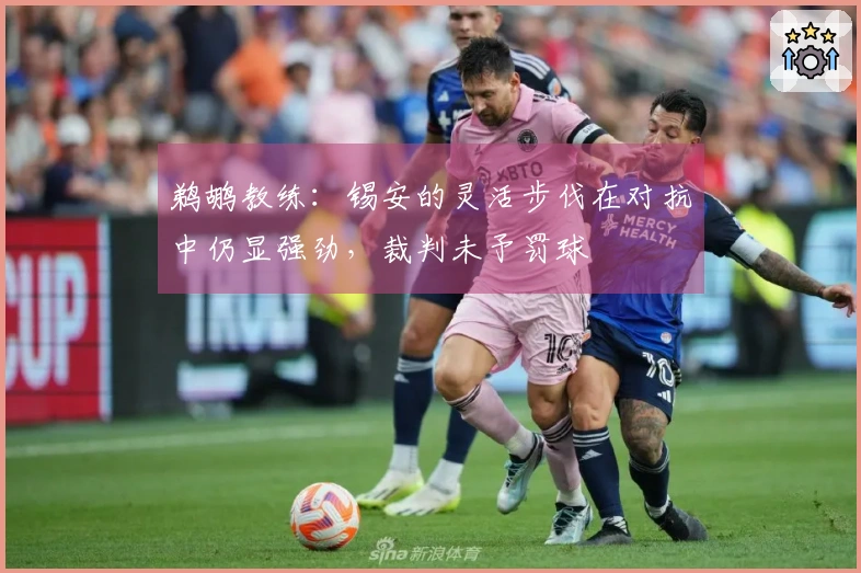 鹈鹕教练：锡安的灵活步伐在对抗中仍显强劲，裁判未予罚球