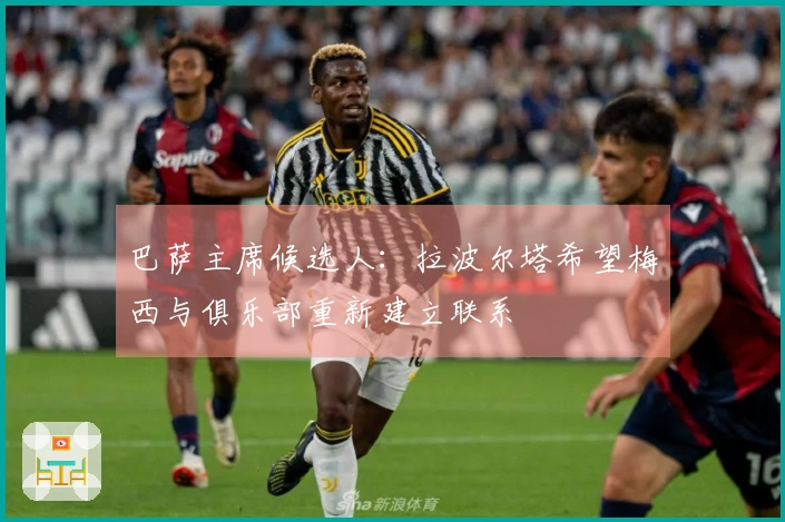 巴萨主席候选人：拉波尔塔希望梅西与俱乐部重新建立联系