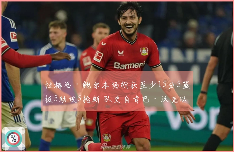 拉梅洛·鲍尔本场斩获至少15分5篮板5助攻5抢断 队史自肯巴·沃克以来首位球员