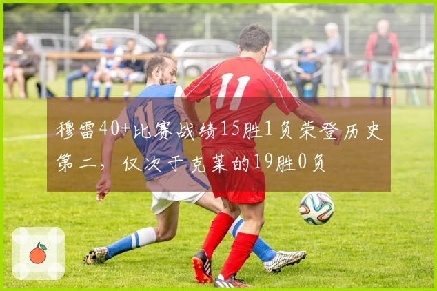 穆雷40+比赛战绩15胜1负荣登历史第二，仅次于克莱的19胜0负