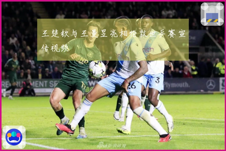 王楚钦与王曼昱亮相伦敦世乒赛宣传视频