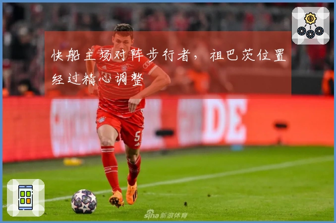 快船主场对阵步行者，祖巴茨位置经过精心调整