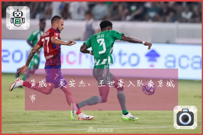 黄威、奚安杰、王世豪入队南京城市