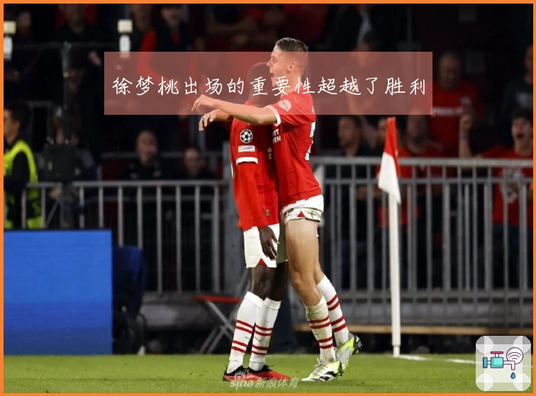 徐梦桃出场的重要性超越了胜利