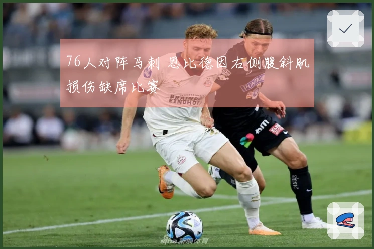 76人对阵马刺 恩比德因右侧腹斜肌损伤缺席比赛