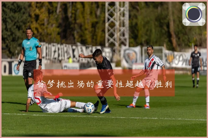 徐梦桃出场的重要性超越了胜利